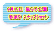 9月15日　風の子公園　  秋祭り　スナップショット
