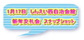 1月17日　しんえい西自治会館　  新年交礼会　スナップショット
